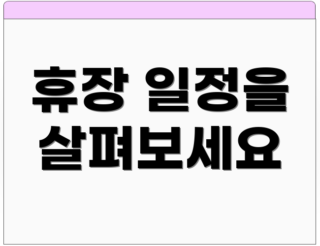 휴장 일정을 살펴보세요