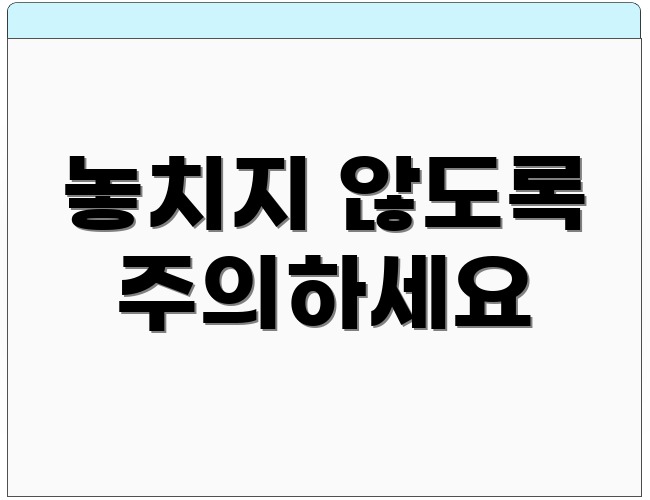 놓치지 않도록 주의하세요