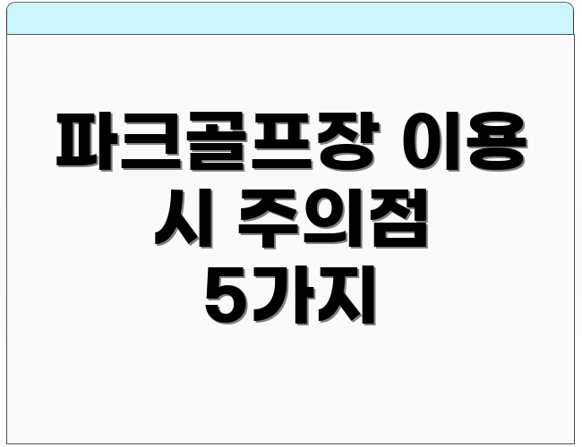 파크골프장 이용 시 주의점 5가지