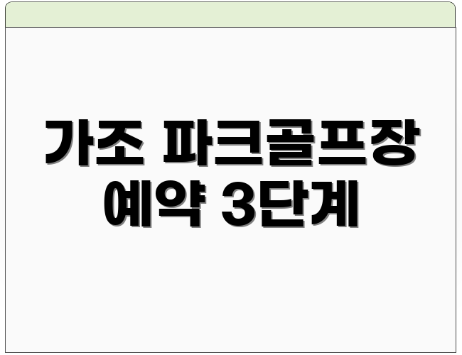 가조 파크골프장 예약 3단계
