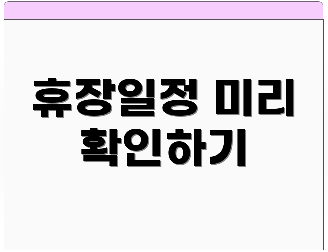휴장일정 미리 확인하기