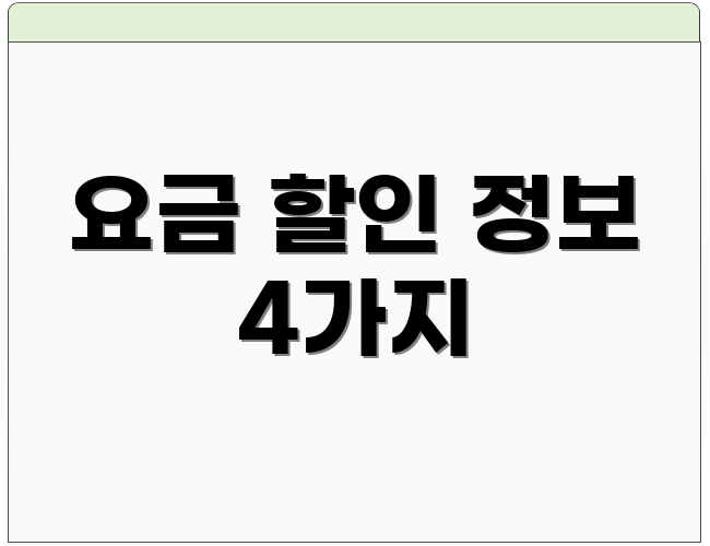요금 할인 정보 4가지
