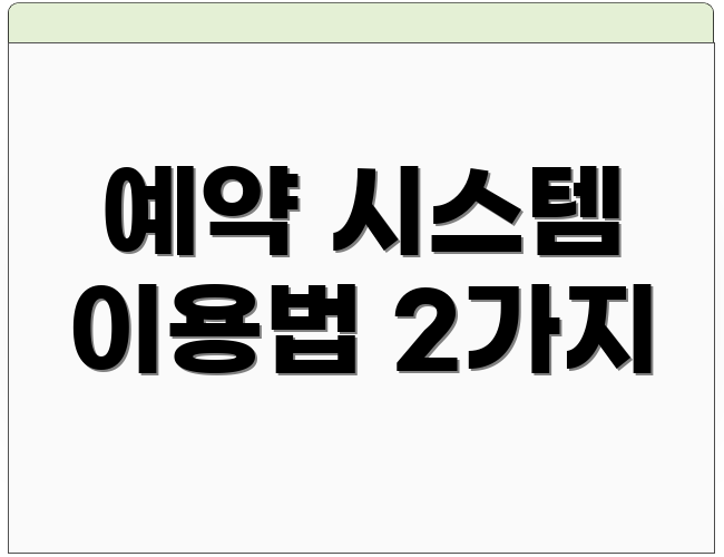 예약 시스템 이용법 2가지