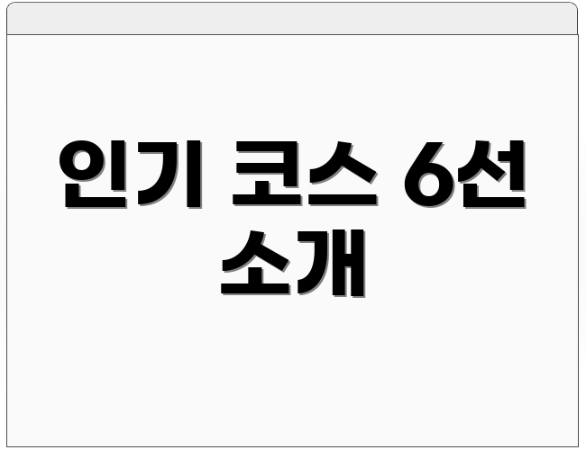 인기 코스 6선 소개