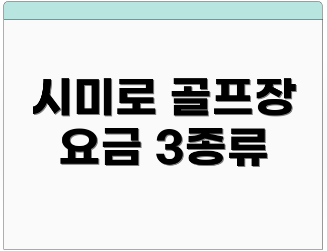시미로 골프장 요금 3종류
