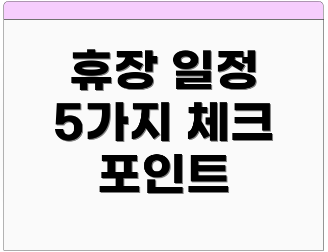 휴장 일정 5가지 체크 포인트