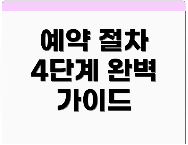 예약 절차 4단계 완벽 가이드