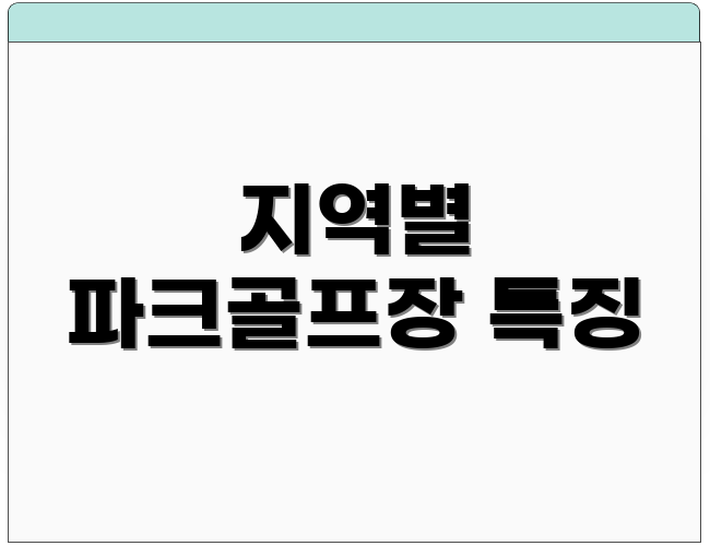 지역별 파크골프장 특징