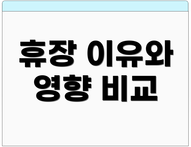 휴장 이유와 영향 비교