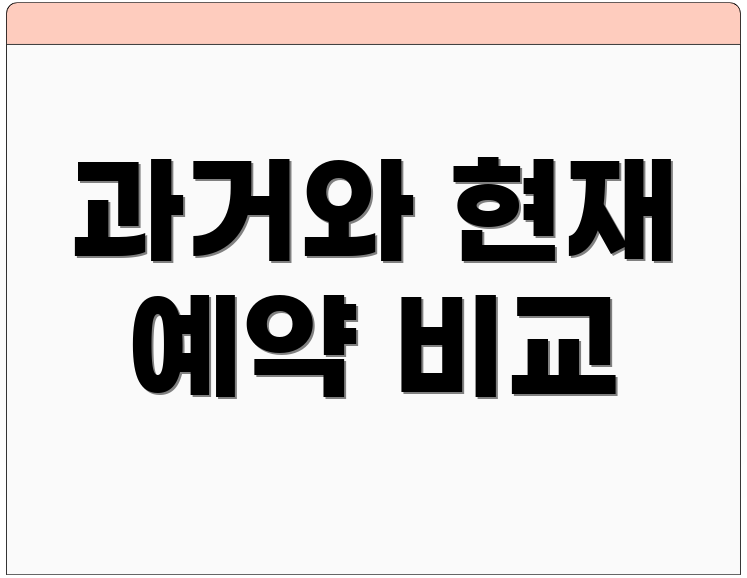 과거와 현재 예약 비교