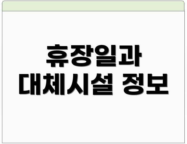 휴장일과 대체시설 정보