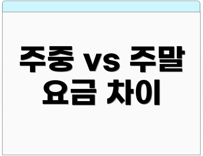 주중 vs 주말 요금 차이