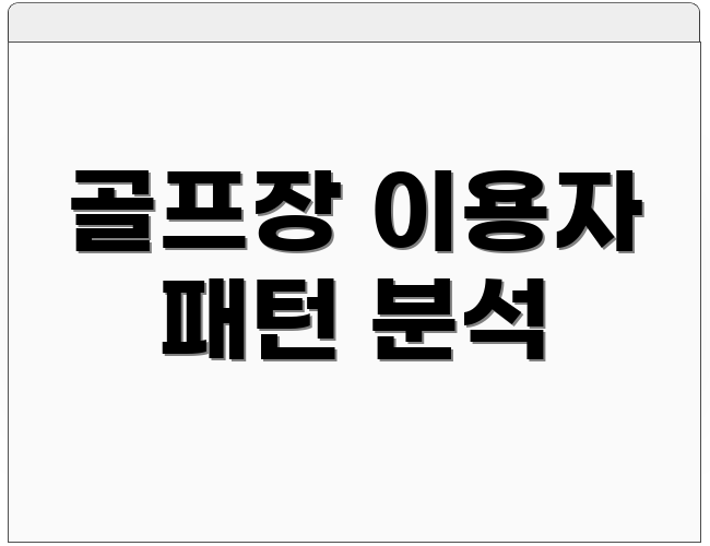 골프장 이용자 패턴 분석