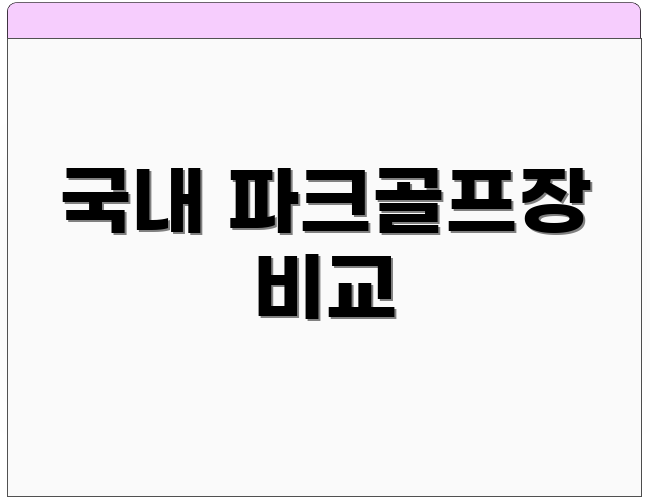 국내 파크골프장 비교