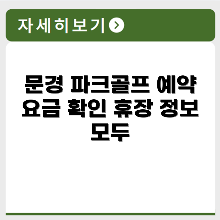 문경 파크골프장 예약 요금 휴장 확인하기