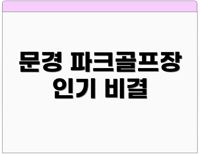 문경 파크골프장 인기 비결