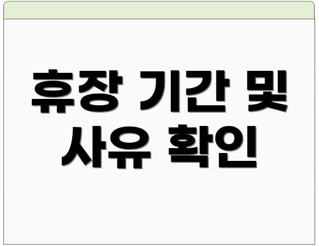 휴장 기간 및 사유 확인