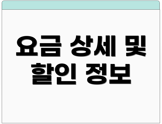 요금 상세 및 할인 정보