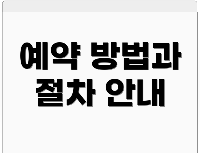 예약 방법과 절차 안내