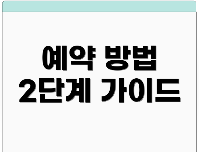 예약 방법 2단계 가이드