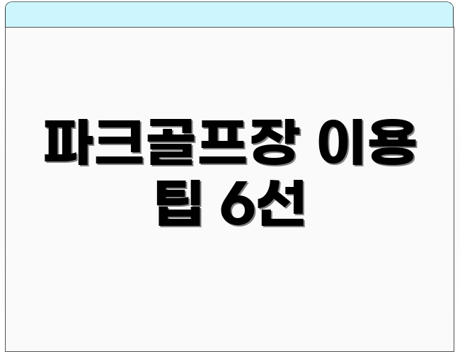 파크골프장 이용 팁 6선