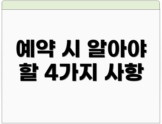 예약 시 알아야 할 4가지 사항