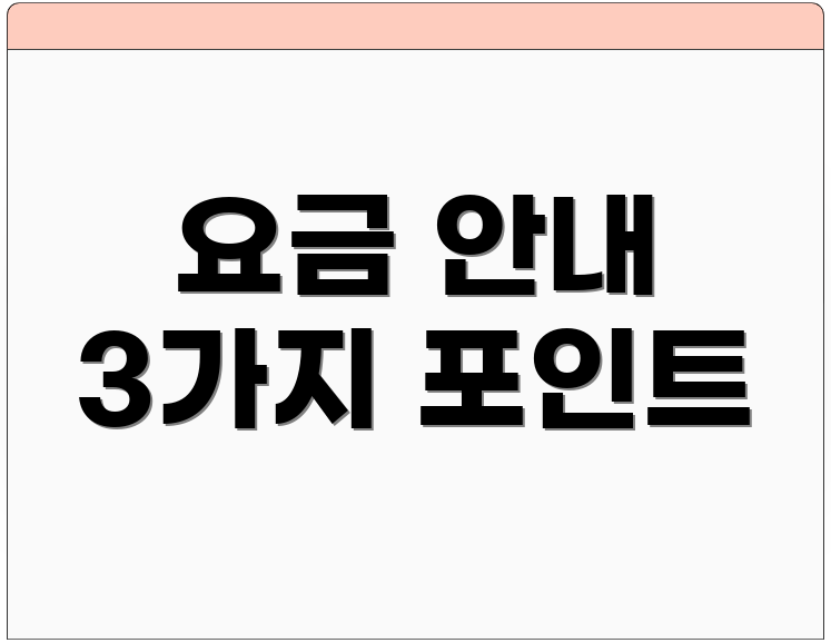 요금 안내 3가지 포인트