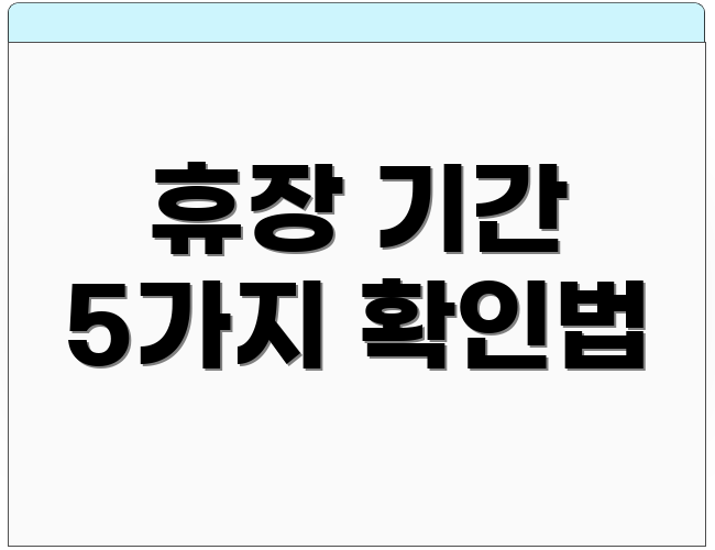 휴장 기간 5가지 확인법