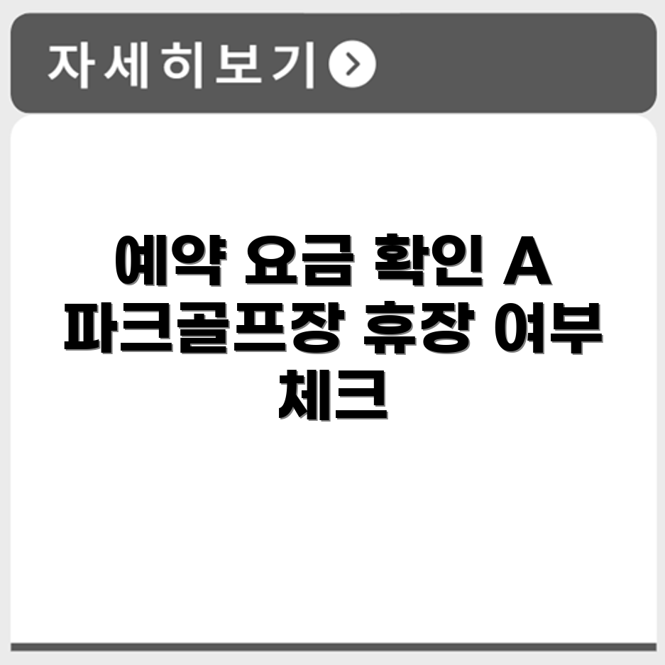 장성군 A 파크골프장 예약 요금 휴장 확인하기