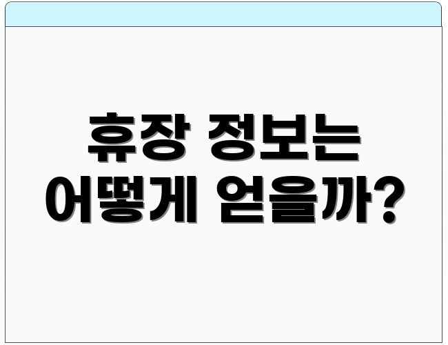휴장 정보는 어떻게 얻을까?