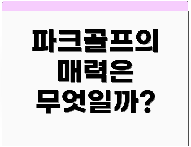 파크골프의 매력은 무엇일까?
