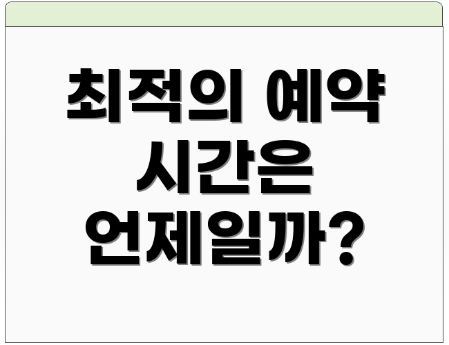 최적의 예약 시간은 언제일까?