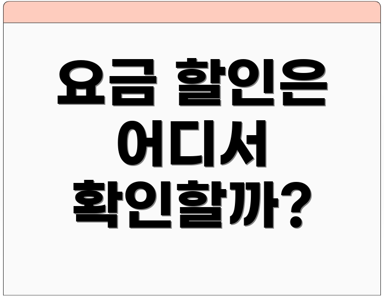 요금 할인은 어디서 확인할까?