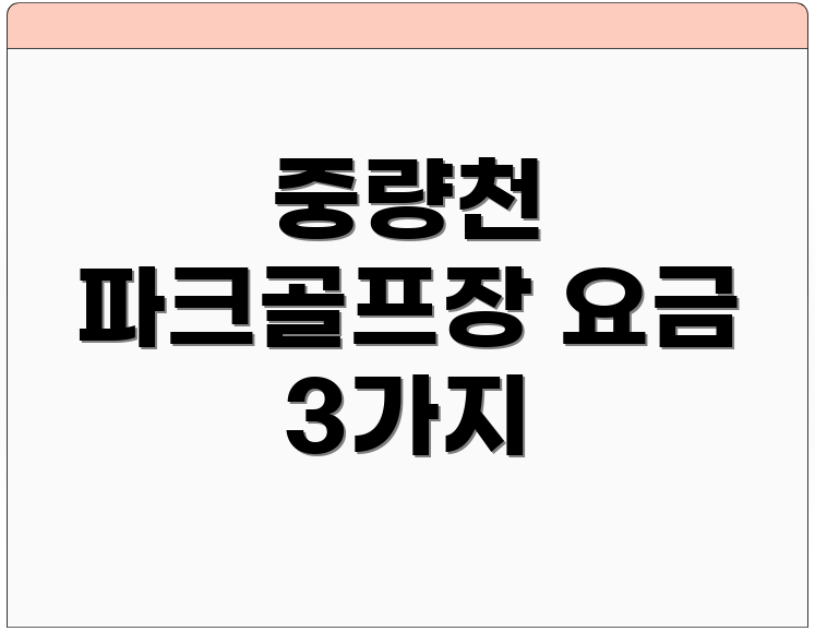 중량천 파크골프장 요금 3가지