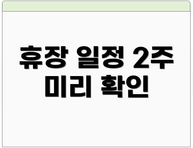 휴장 일정 2주 미리 확인