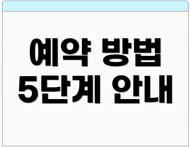 예약 방법 5단계 안내