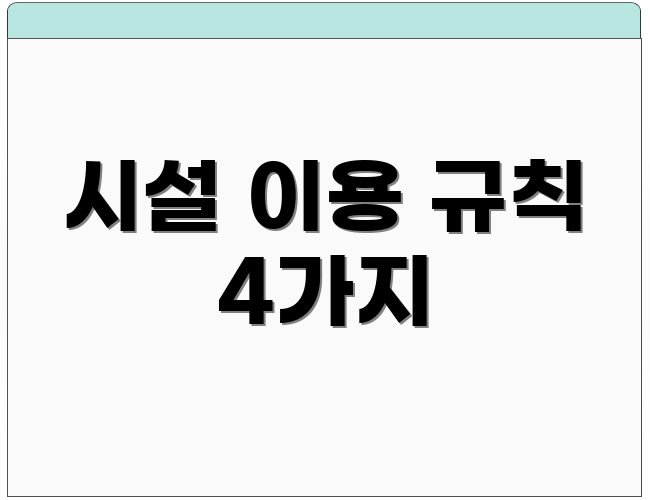 시설 이용 규칙 4가지