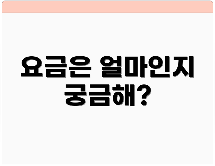 요금은 얼마인지 궁금해?