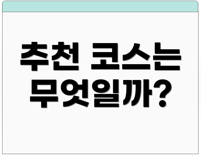 추천 코스는 무엇일까?