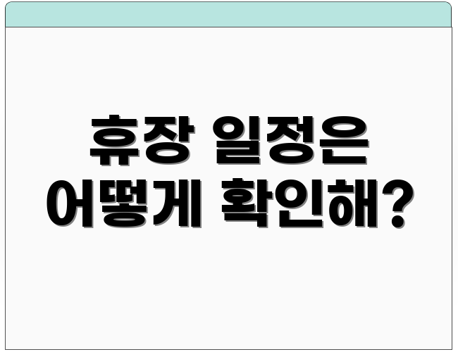 휴장 일정은 어떻게 확인해?
