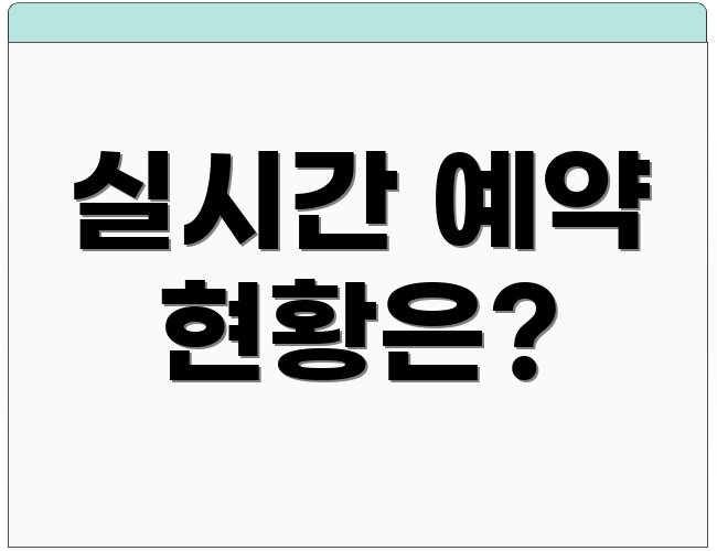 실시간 예약 현황은?