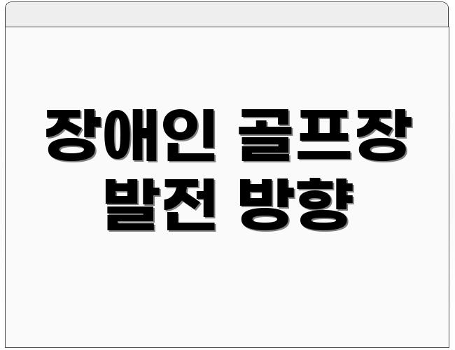 장애인 골프장 발전 방향