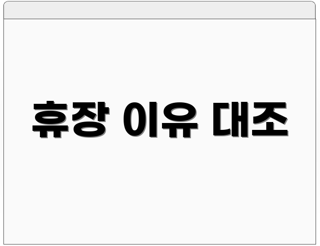 휴장 이유 대조