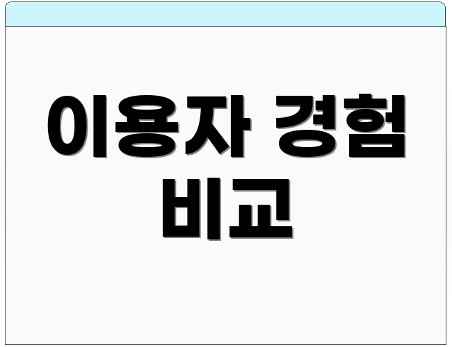 이용자 경험 비교