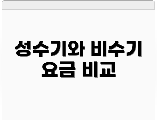 성수기와 비수기 요금 비교