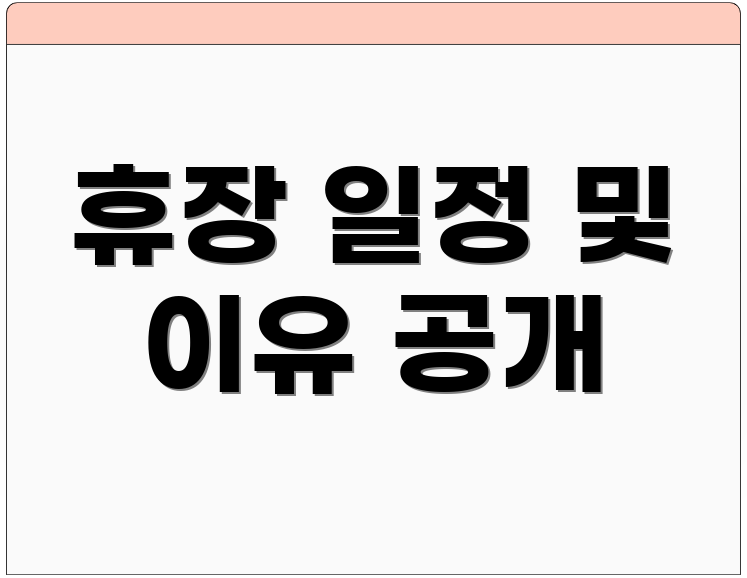 휴장 일정 및 이유 공개