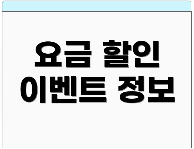 요금 할인 이벤트 정보