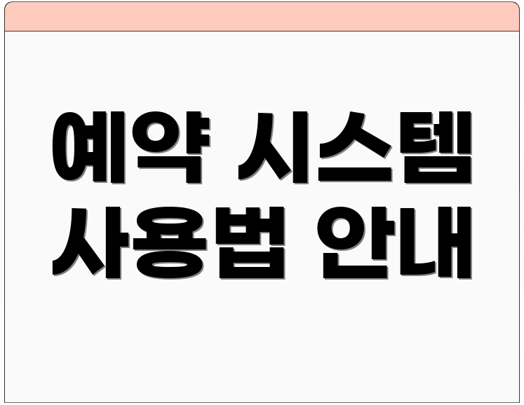 예약 시스템 사용법 안내