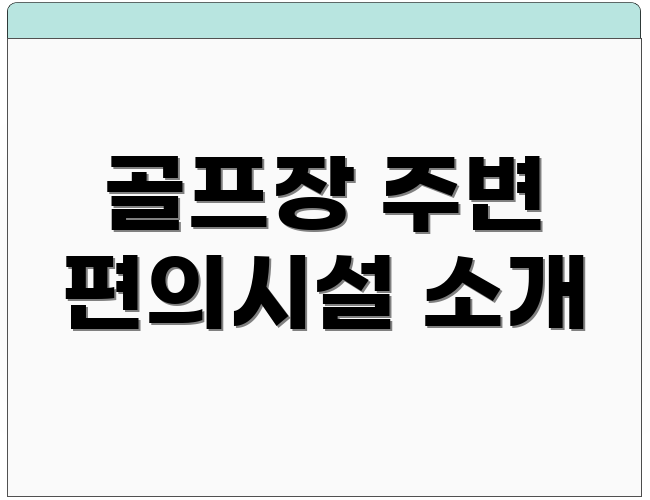 골프장 주변 편의시설 소개