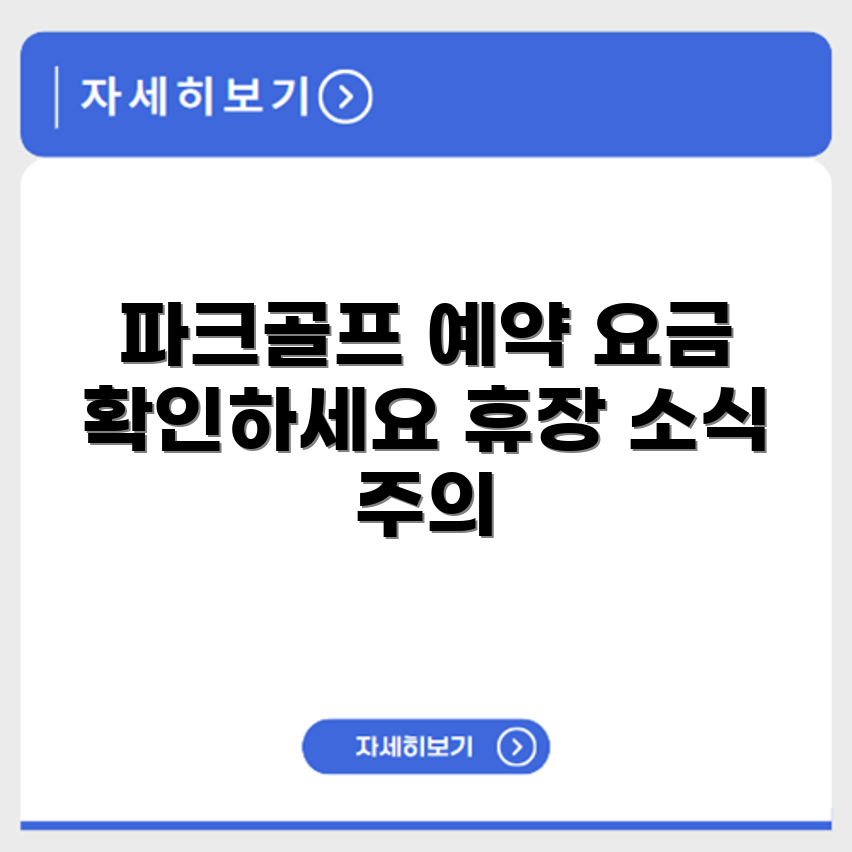 송월동 파크골프장 예약 요금 휴장 확인하기